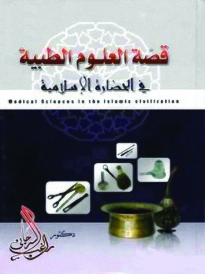cover image of قصة العلوم الطبية فى الحضارة الإسلامية